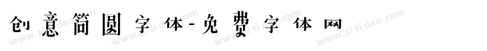 创意简圆字体字体转换