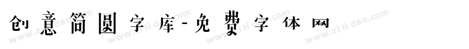创意简圆字库字体转换