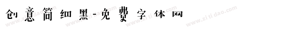 创意简细黑字体转换