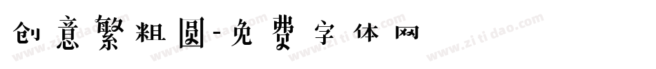 创意繁粗圆字体转换