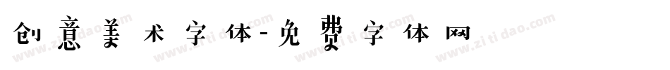 创意美术字体字体转换