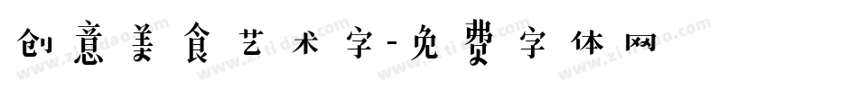 创意美食艺术字字体转换