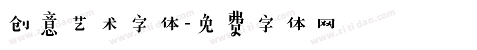 创意艺术字体字体转换
