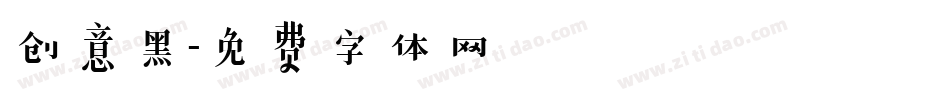 创意黑字体转换