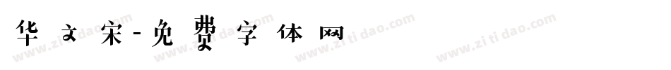 华文宋字体转换