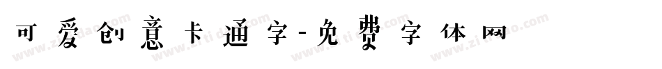 可爱创意卡通字字体转换