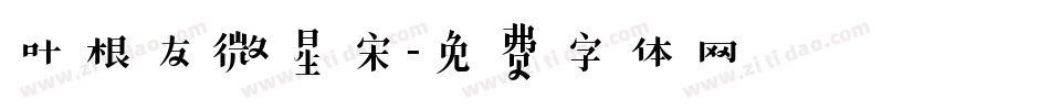 叶根友微星宋字体转换