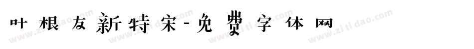 叶根友新特宋字体转换