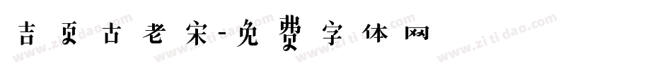 吉页古老宋字体转换