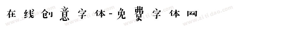 在线创意字体字体转换