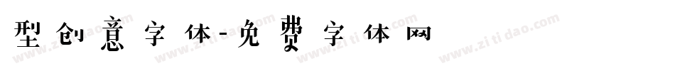 型创意字体字体转换