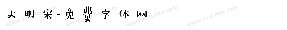 大明宋字体转换