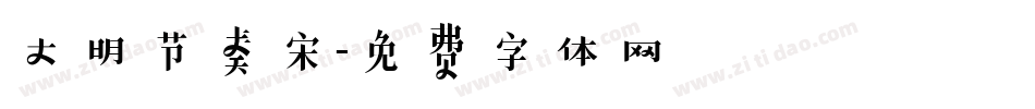 大明节奏宋字体转换