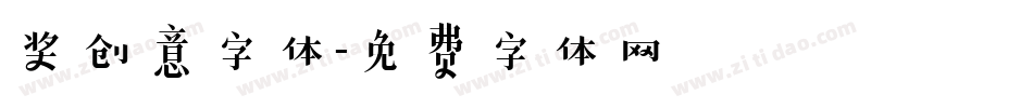 奖创意字体字体转换
