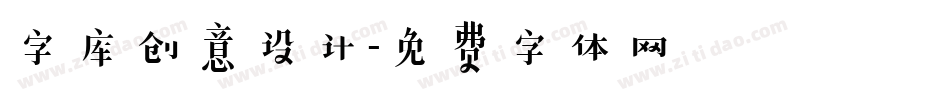 字库创意设计字体转换