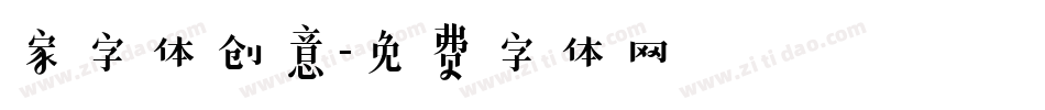 家字体创意字体转换