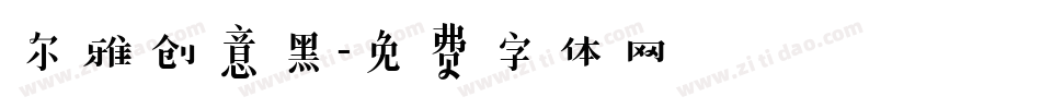 尔雅创意黑字体转换