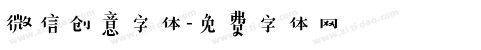 微信创意字体字体转换