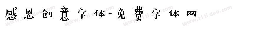 感恩创意字体字体转换