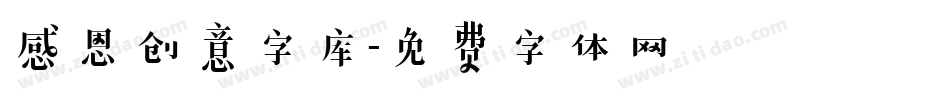 感恩创意字库字体转换