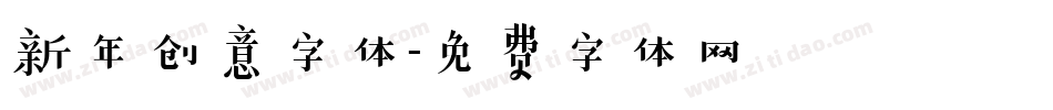 新年创意字体字体转换