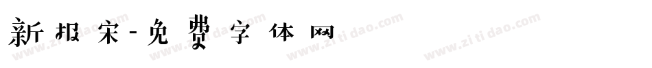 新报宋字体转换