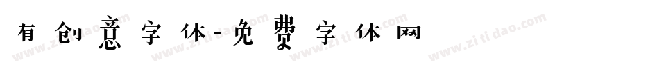 有创意字体字体转换