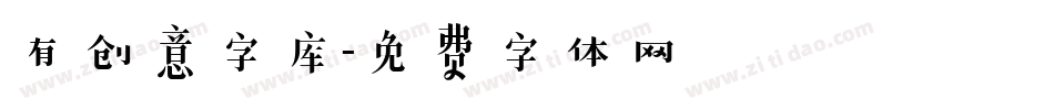 有创意字库字体转换