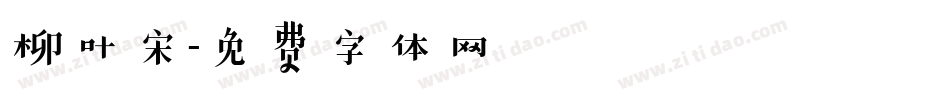 柳叶宋字体转换