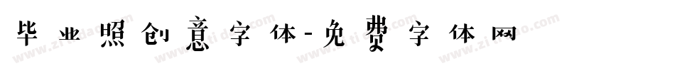 毕业照创意字体字体转换
