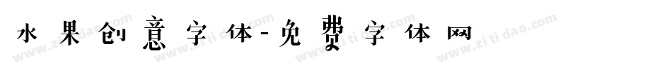 水果创意字体字体转换