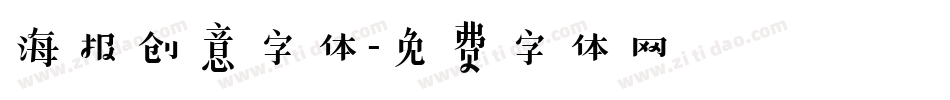 海报创意字体字体转换