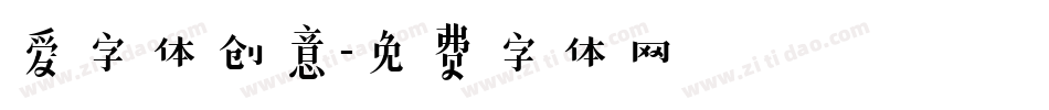 爱字体创意字体转换