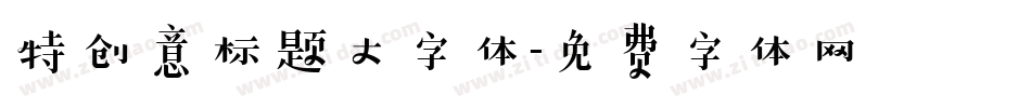 特创意标题大字体字体转换