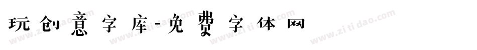 玩创意字库字体转换