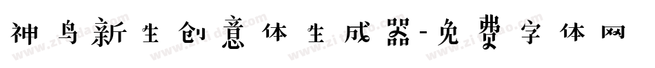 神鸟新生创意体生成器字体转换