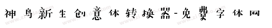 神鸟新生创意体转换器字体转换
