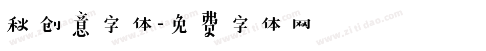秋创意字体字体转换