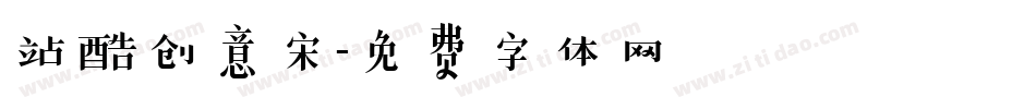站酷创意宋字体转换
