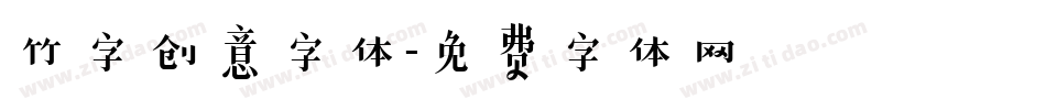 竹字创意字体字体转换