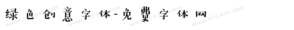 绿色创意字体字体转换