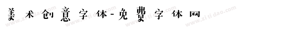 美术创意字体字体转换