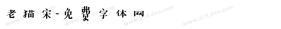 老猫宋字体转换