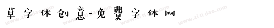 草字体创意字体转换