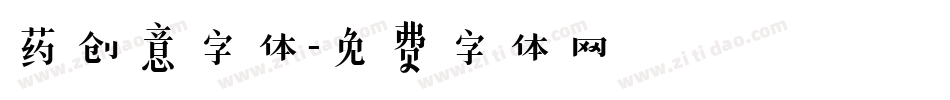 药创意字体字体转换