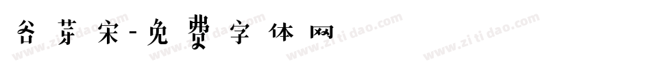 谷芽宋字体转换