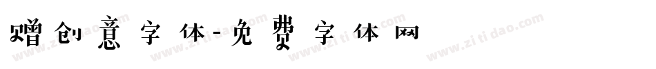 赠创意字体字体转换