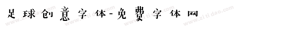 足球创意字体字体转换