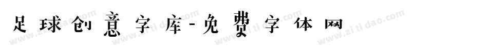 足球创意字库字体转换