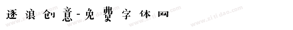 逐浪创意字体转换